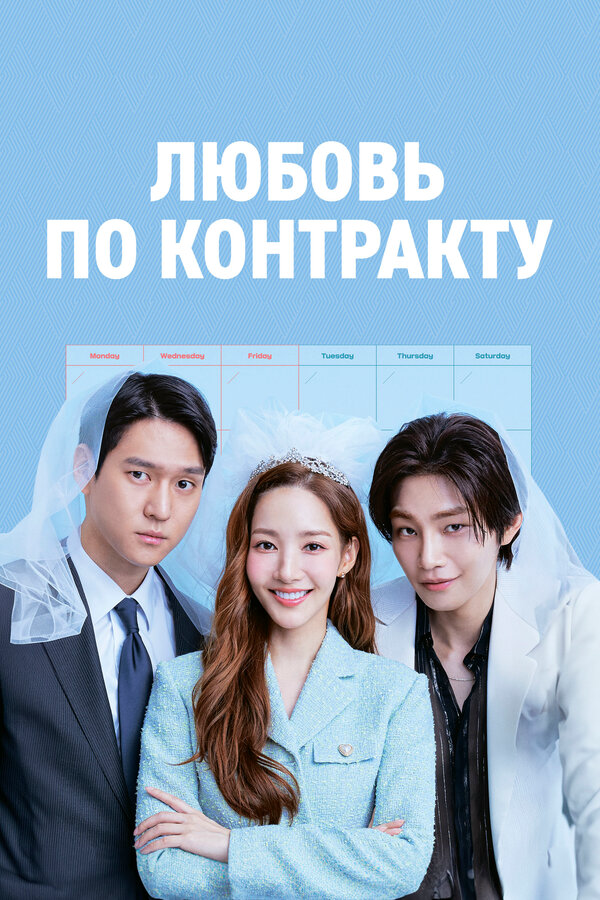 Любовь по контракту - постер сериала